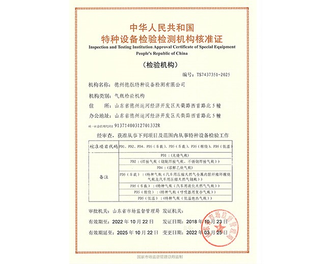 特種設(shè)備檢驗檢測機構(gòu)核準(zhǔn)證（氣瓶）