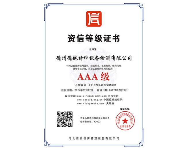 AAA級(jí)資信等級(jí)證書