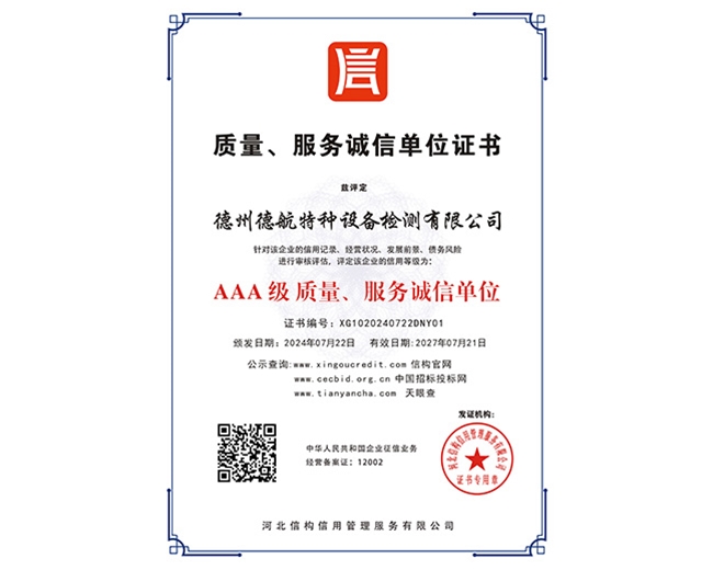 AAA級質(zhì)量、服務(wù)誠信單位