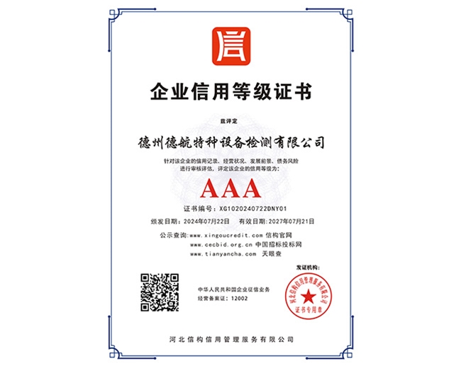 AAA企業(yè)信用等級證書