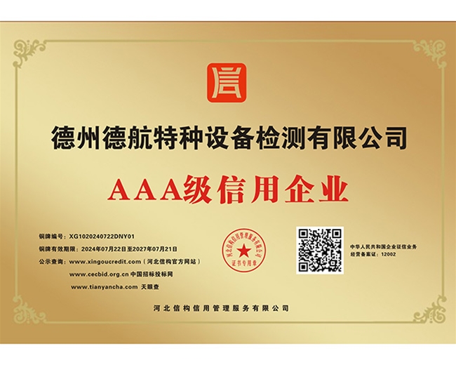 AAA級信用企業(yè)